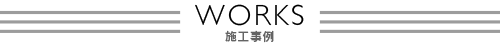 施工事例