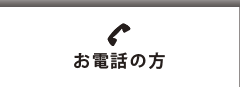 お電話の方